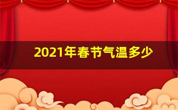 2021年春节气温多少