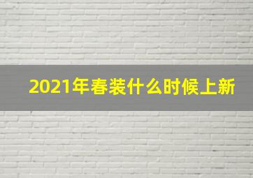 2021年春装什么时候上新