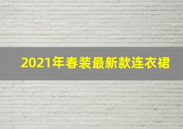 2021年春装最新款连衣裙