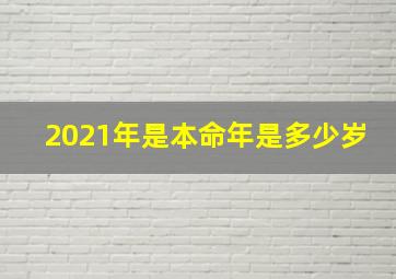 2021年是本命年是多少岁