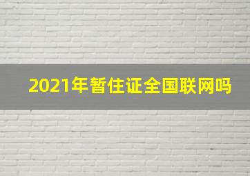 2021年暂住证全国联网吗