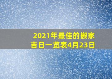 2021年最佳的搬家吉日一览表4月23日