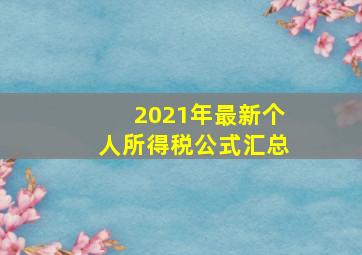 2021年最新个人所得税公式汇总