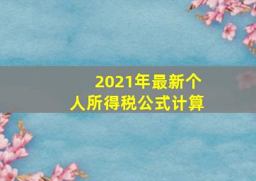 2021年最新个人所得税公式计算