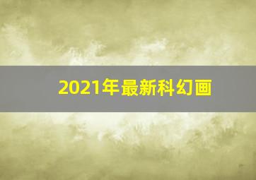 2021年最新科幻画