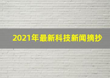 2021年最新科技新闻摘抄