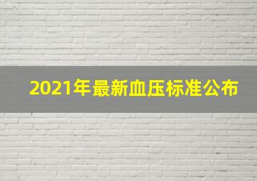 2021年最新血压标准公布