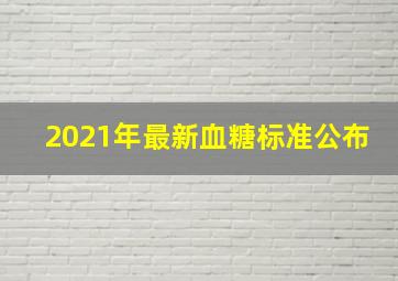 2021年最新血糖标准公布