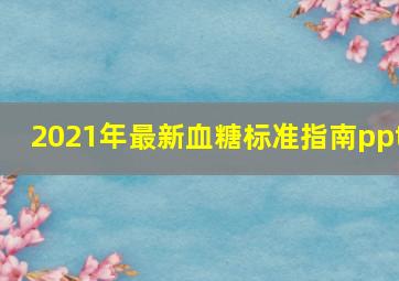 2021年最新血糖标准指南ppt