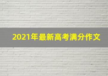 2021年最新高考满分作文