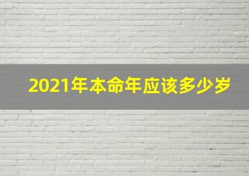 2021年本命年应该多少岁