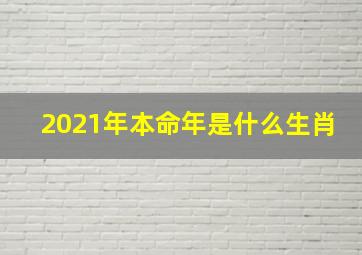 2021年本命年是什么生肖