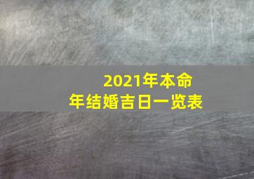 2021年本命年结婚吉日一览表