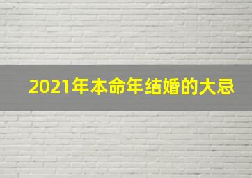 2021年本命年结婚的大忌