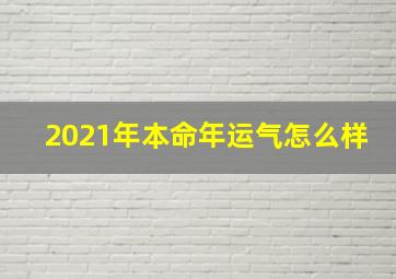 2021年本命年运气怎么样