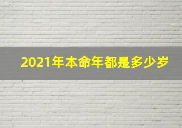 2021年本命年都是多少岁