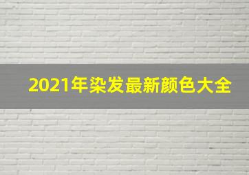 2021年染发最新颜色大全