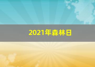 2021年森林日