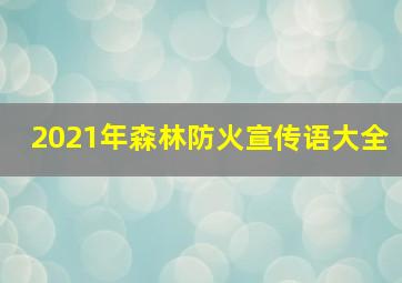 2021年森林防火宣传语大全