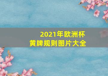 2021年欧洲杯黄牌规则图片大全