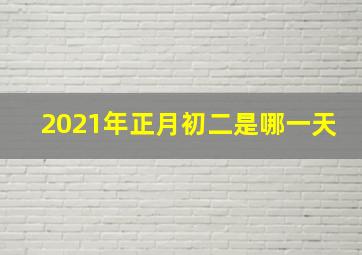 2021年正月初二是哪一天