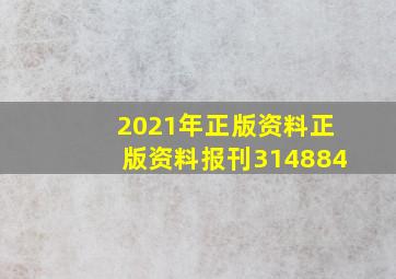 2021年正版资料正版资料报刊314884