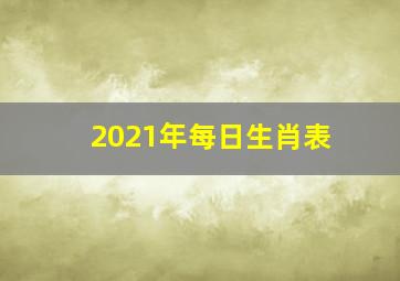 2021年每日生肖表