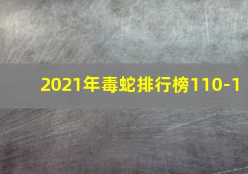 2021年毒蛇排行榜110-1