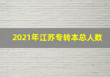 2021年江苏专转本总人数