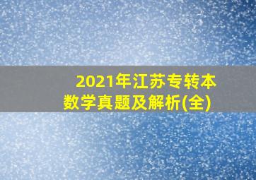 2021年江苏专转本数学真题及解析(全)