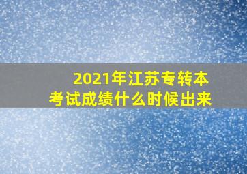 2021年江苏专转本考试成绩什么时候出来