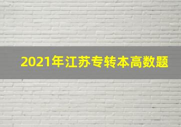 2021年江苏专转本高数题