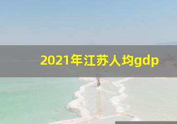 2021年江苏人均gdp