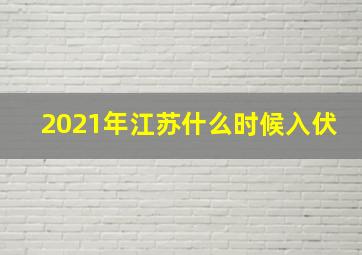 2021年江苏什么时候入伏