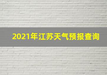 2021年江苏天气预报查询