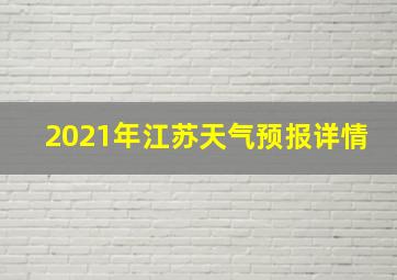 2021年江苏天气预报详情