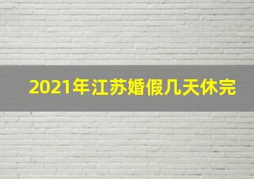 2021年江苏婚假几天休完