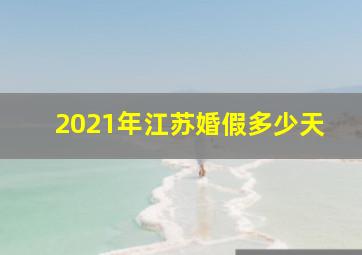 2021年江苏婚假多少天