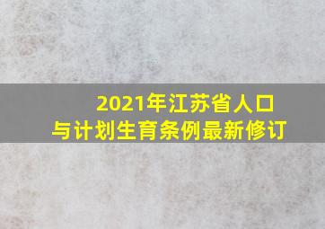 2021年江苏省人口与计划生育条例最新修订