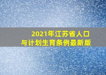 2021年江苏省人口与计划生育条例最新版