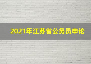 2021年江苏省公务员申论