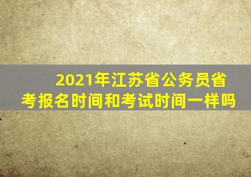 2021年江苏省公务员省考报名时间和考试时间一样吗