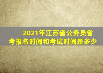 2021年江苏省公务员省考报名时间和考试时间是多少