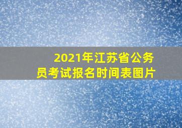 2021年江苏省公务员考试报名时间表图片