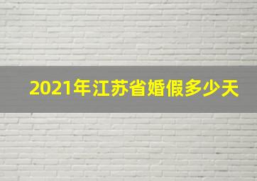 2021年江苏省婚假多少天