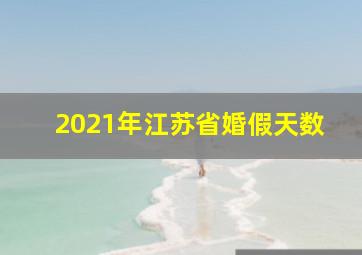 2021年江苏省婚假天数