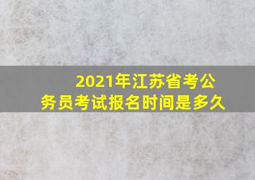 2021年江苏省考公务员考试报名时间是多久