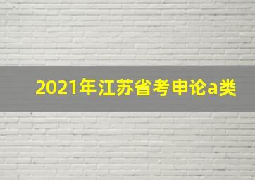 2021年江苏省考申论a类