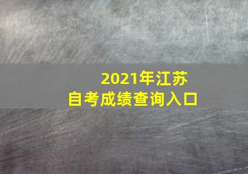 2021年江苏自考成绩查询入口