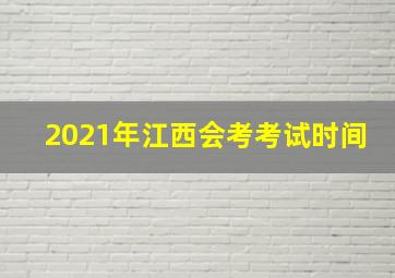 2021年江西会考考试时间